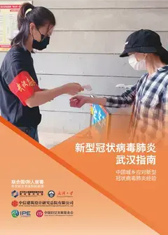 新型冠状病毒肺炎武汉指南-中国城乡应对新型冠状病毒肺炎经验