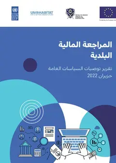 Municipal Finance Policy Advocacy Report - Lebanon (Arabic)