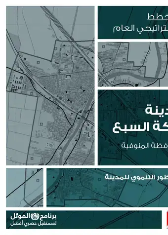 City profile of strategic urban plan of Berket AL Sabaa city - Cover image