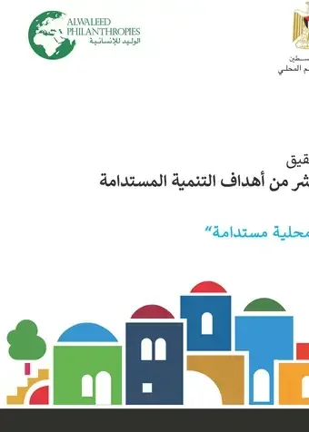 Status Report on the Achievement of Goal 11 in Palestine: Sustainable Cities and Communities