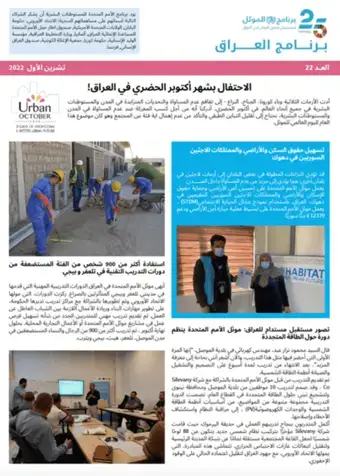 UN-Habitat Iraq Newsletter – October 2022 (Arabic)