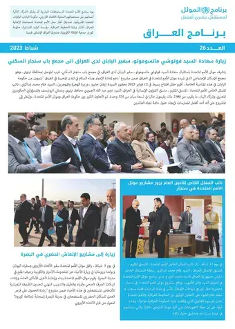 UN-Habitat Iraq Newsletter – February 2023 (Arabic)