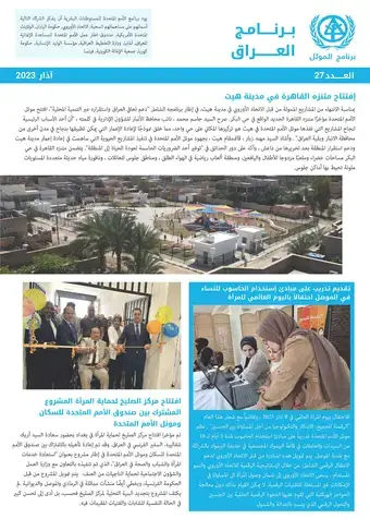 UN-Habitat Iraq Newsletter – March 2023 (Arabic)
