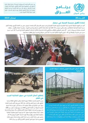 UN-Habitat Iraq Newsletter – April 2023 (Arabic)