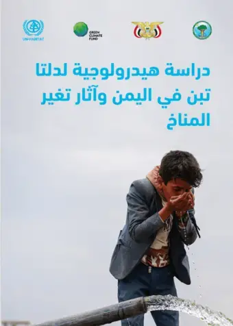  دراسة هيدرولوجية دلتا توبان اليمن وتأثيرات تغير المناخ