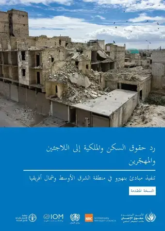 Housing and Property Restitution for Refugees and Displaced Persons: Implementing the Pinheiro Principles in the Middle East and North Africa (Arabic)