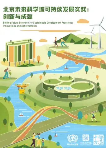 ​​Beijing Future Science City Sustainable Development Practice: Innovations and Achievements​ CN cover