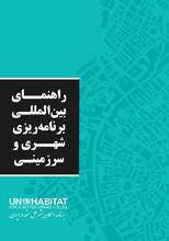 Persian Version of International Guidelines on Urban and Territorial Planning - Cover image